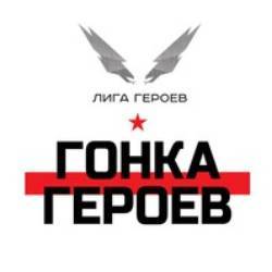 "Гонка героев" в Брянске