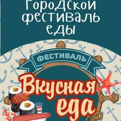 Фестиваль еды Вкусная еда в Новокузнецке