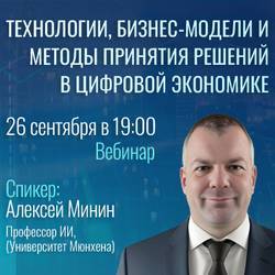 Вебинар "Технологии, бизнес-модели и методы принятия решений в цифровой экономике"