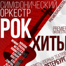Рок-хиты в исполнении симфонического оркестра " PREMIER ORCHERSTRA" (Северодвинск)