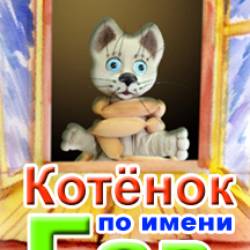 «Котенок по имени Гав»