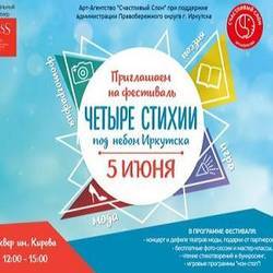 Фестиваль "Четыре стихии под небом Иркутска"