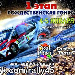 1 этап гоночной серии Rally-Sprint Cup 2018 «Рождественская гонка - 2018»