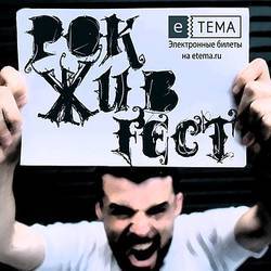 Музыкальный фестиваль «РокЖивФест»