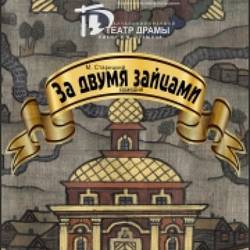 За двумя зайцами