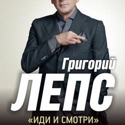 Григорий Лепс