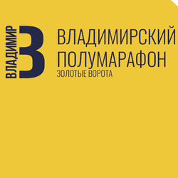 Владимирский полумарафон "Золотые ворота" – 2018