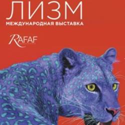 Анимализм. Международная выставка.