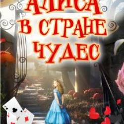 Алиса в стране чудес. Спектакль