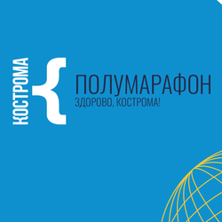 Полумарафон "Здорово, Кострома!" – 2018