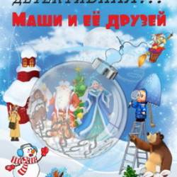 Новогодняя история Маши и ее друзй. Детективная