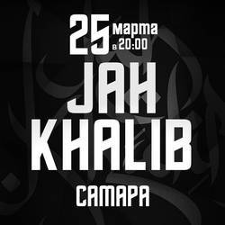 JAH KHALIB в Самаре