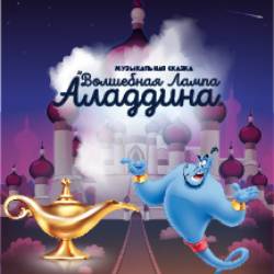 Волшебная лампа Аладдина (г. Елабуга)