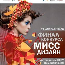 Финал конкурса «Мисс-Дизайн 2016» Новосибирск