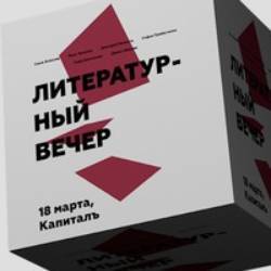 Поэтический вечер "КапиталЪ", Новосибирск