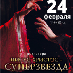 Иисус Христос - Суперзвезда (Октябрьский)