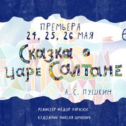 СКАЗКА О ЦАРЕ САЛТАНЕ