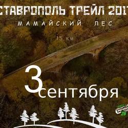 Ставрополь трейл 2017