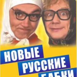 Новые русские бабки