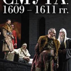 Смута 1609-1611г. Трансляция спектакля
