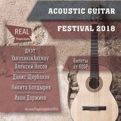 Acoustic Guitar Festival 2018, Санкт-Петербург