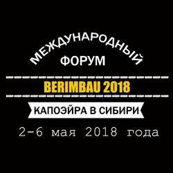 Международный форум капоэйра «Berimbau 2018»