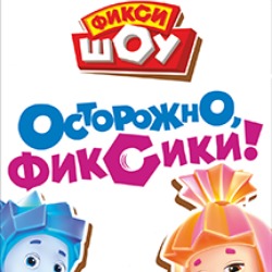 ФИКСИКИ