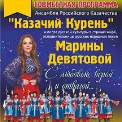 Казачий курень и Марина Девятова