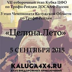 3 этап Чемпионата Калужской Области по Трофи-Рейдам