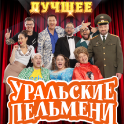 Уральские Пельмени