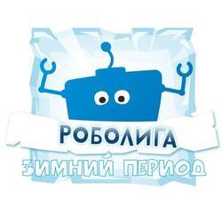 Роболига. Зимний период