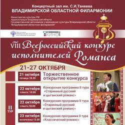 VIII Всероссийский конкурс исполнителей Романса