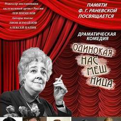 Спектакль Раневская. Одинокая насмешница, Пермь