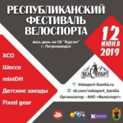 Республиканский фестиваль велоспорта 2019