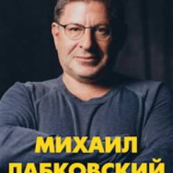 Михаил Лабковский. Формула счастливых отношений: с супругами, родителями, детьми.