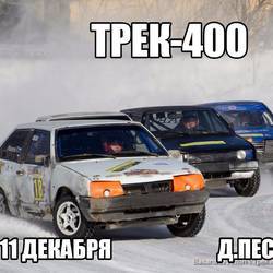 Гонки ТРЕК-400, Пермь