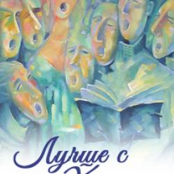 Лучше с хором!