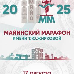 Майинский марафон имени Татьяны Юрьевны Жирковой