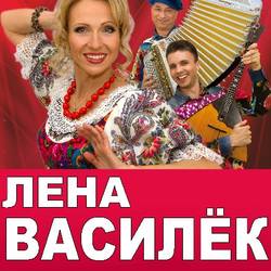 Лена Василёк