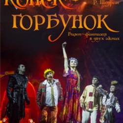 Конёк-Горбунок