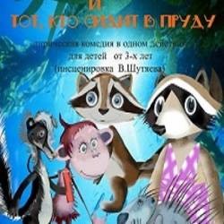 Крошка Енот и Тот, кто сидит в пруду 3+