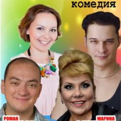 Ищу Жену Недорого Спектакль