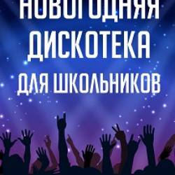 Новогодняя КВЕСТ-дискотека: стань звездой «мстителей» (4-6 классы)