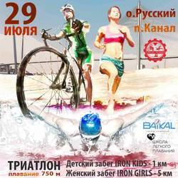 Iron Team Triathlon 2017 Владивосток