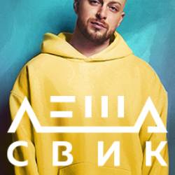 Лёша Свик