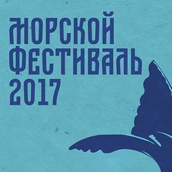 Опен-эйр «Морской фестиваль»