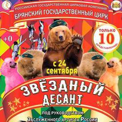 Цирковое шоу "Звёздный десант" в Брянске
