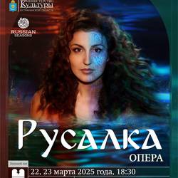 Премьера. Опера «Русалка»