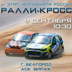VI этап Чемпионата России по ралли-кроссу 2018