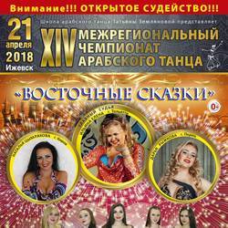 МЕЖРЕГИОНАЛЬНЫЙ ЧЕМПИОНАТ "ВОСТОЧНЫЕ СКАЗКИ"2018, Ижевск